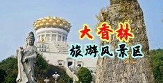 清纯可爱班花的淫水中国浙江-绍兴大香林旅游风景区
